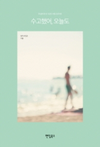 수고했어 오늘도